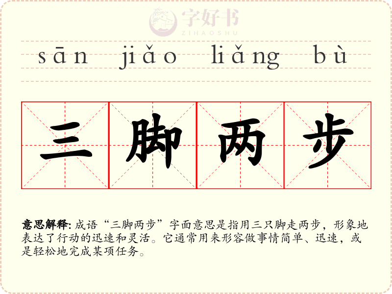 三脚两步