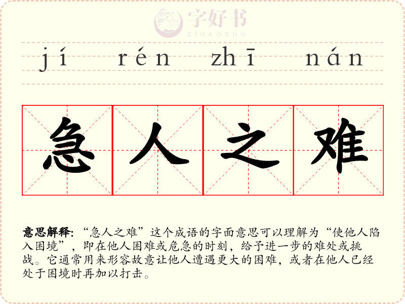 急人之难