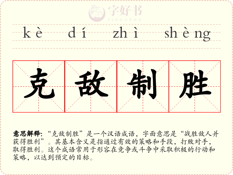 克敌制胜
