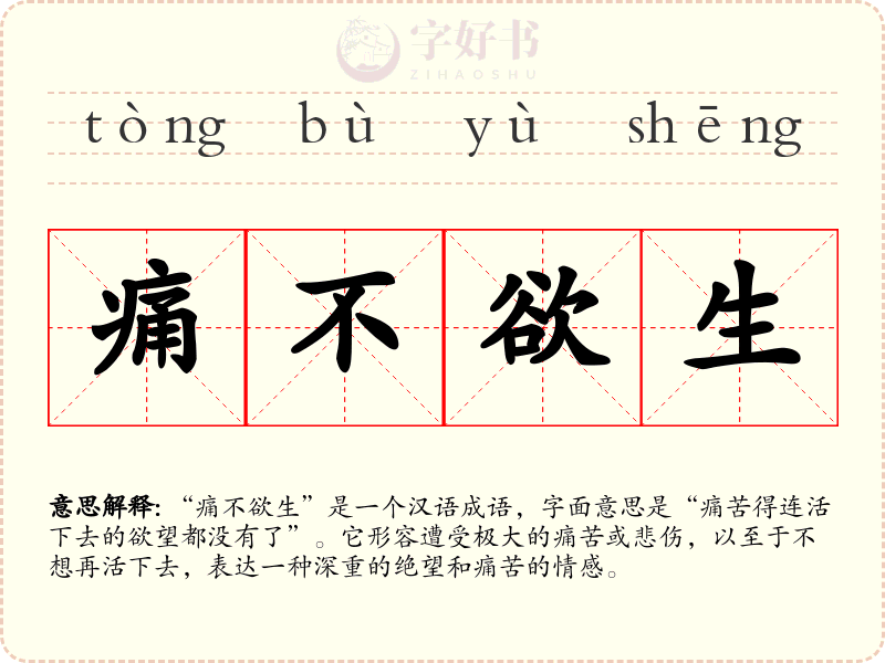 痛不欲生