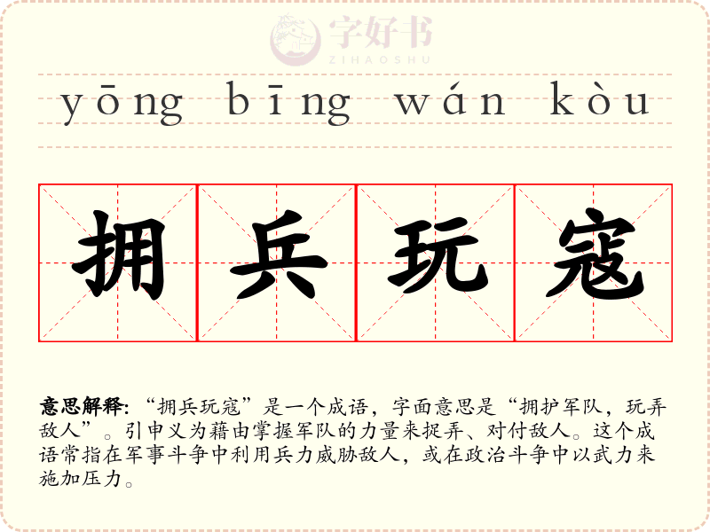 拥兵玩寇