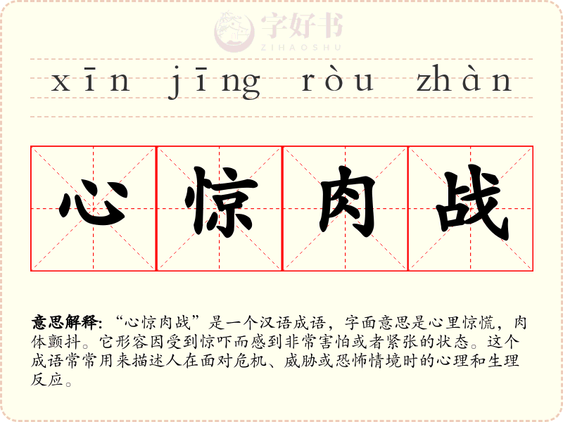 心惊肉战