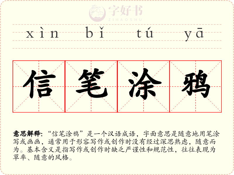 信笔涂鸦