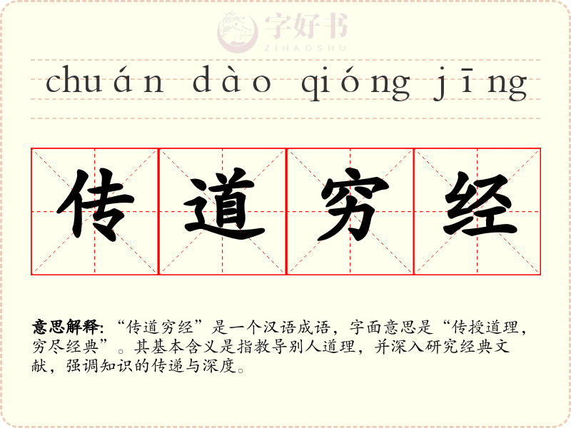 传道穷经