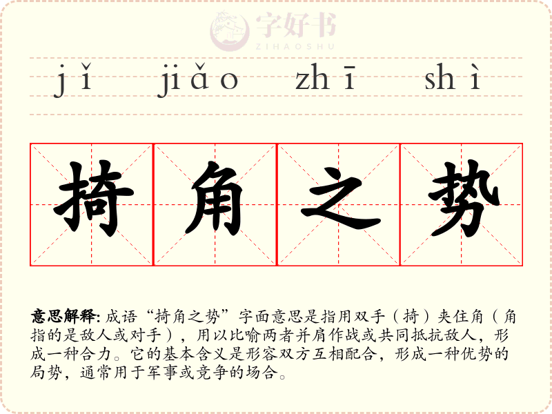 掎角之势