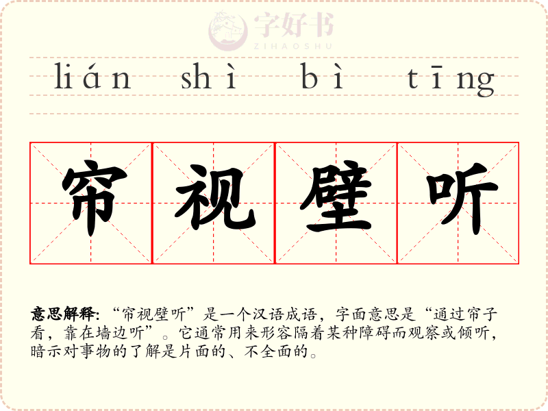 帘视壁听
