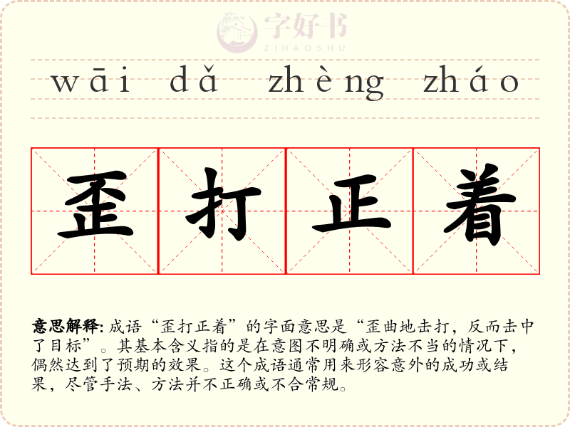 歪打正着