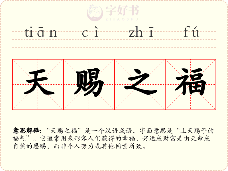 天赐之福