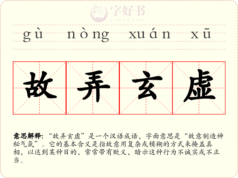 故弄玄虚
