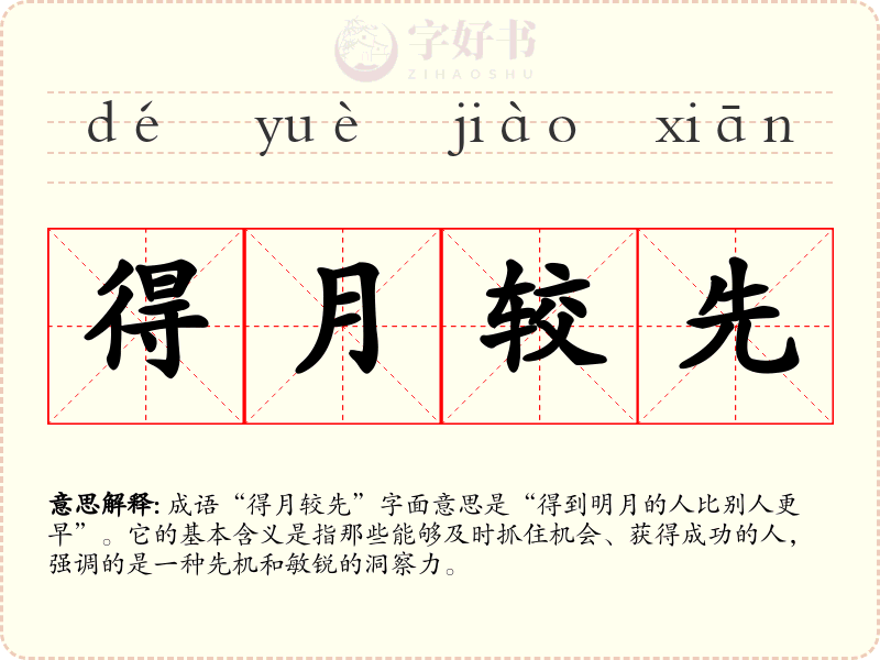得月较先