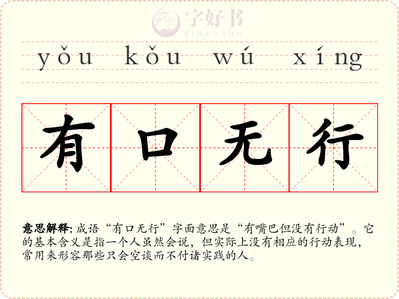 有口无行
