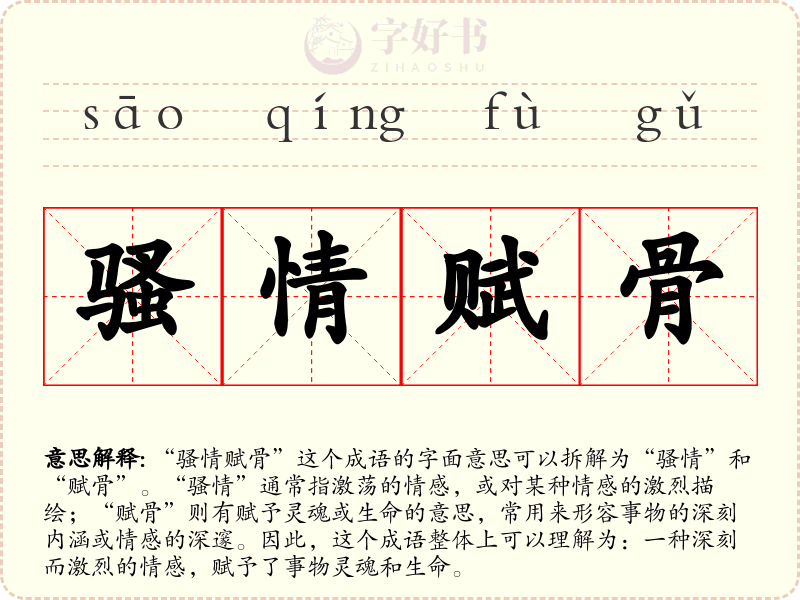 骚情赋骨