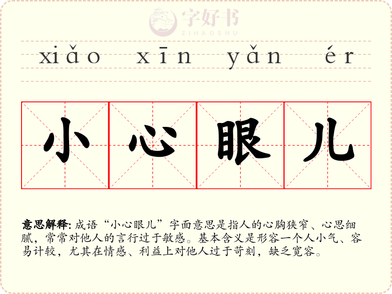 小心眼儿