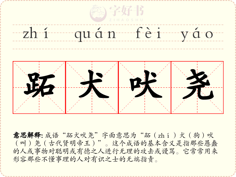 跖犬吠尧