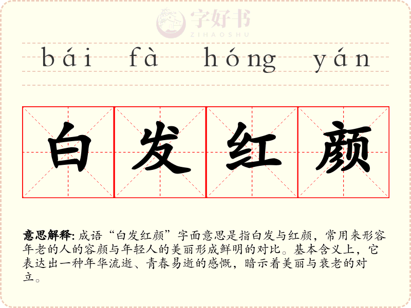 白发红颜