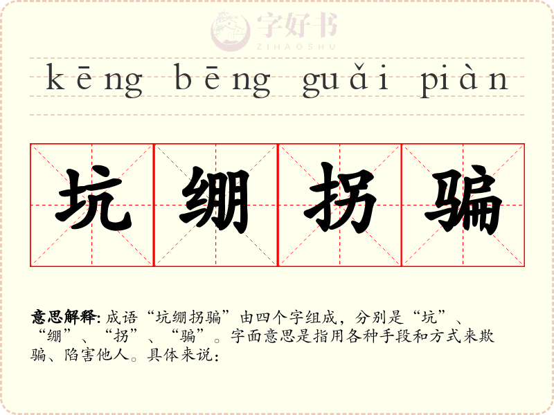 坑绷拐骗