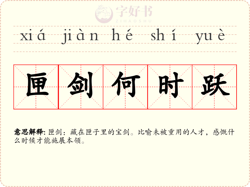匣剑何时跃
