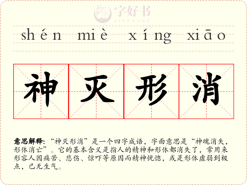 神灭形消