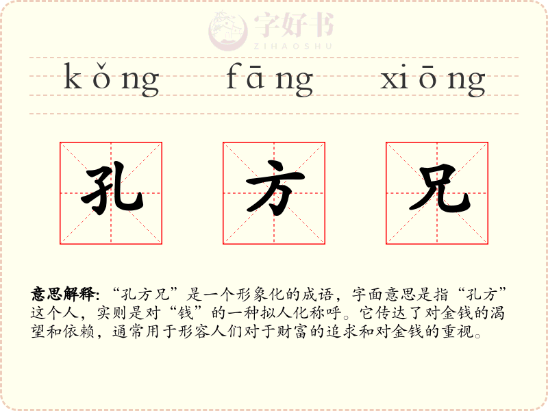 孔方兄