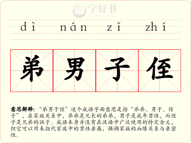 弟男子侄