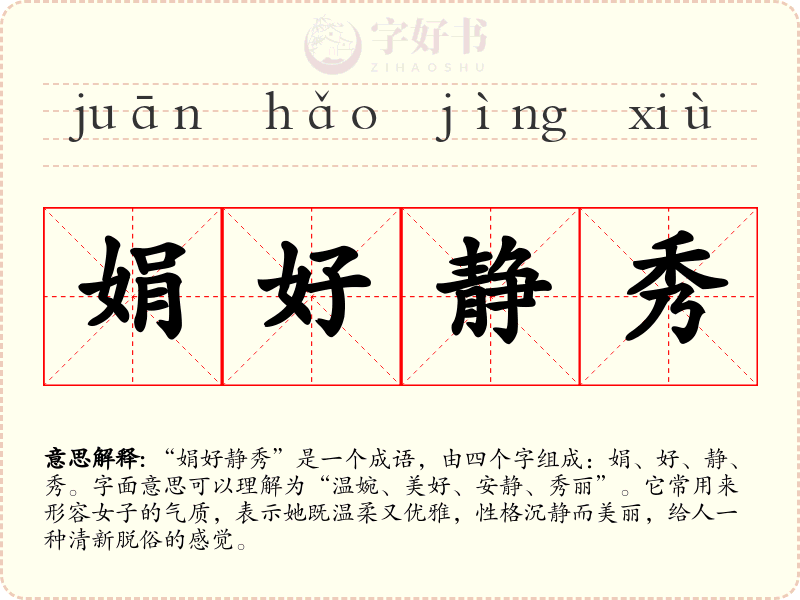 娟好静秀