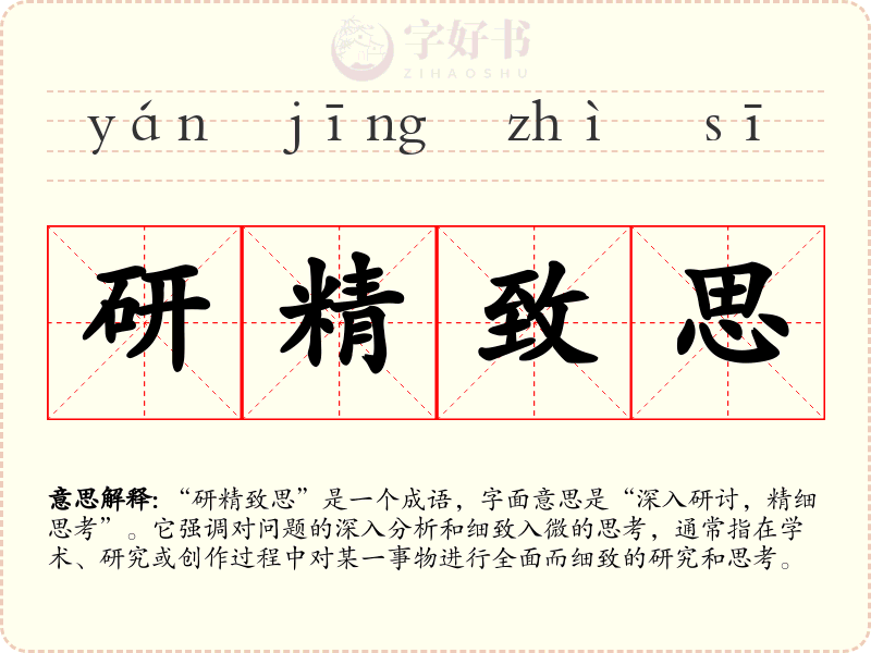 研精致思