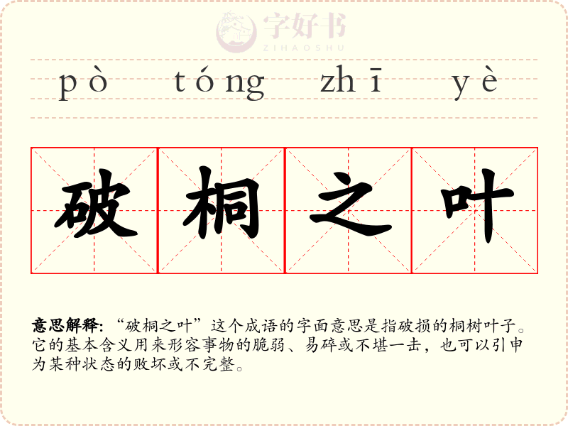 破桐之叶