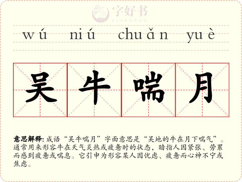 吴牛喘月