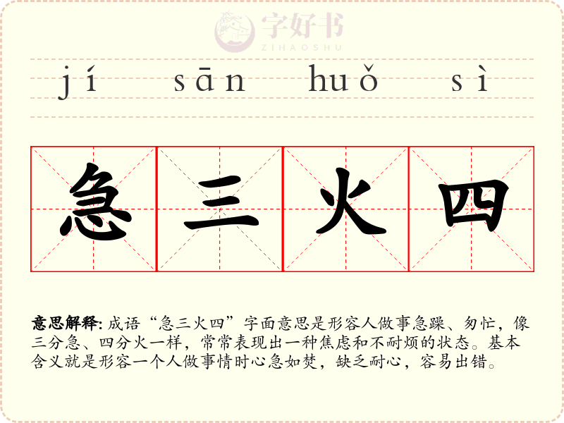 急三火四
