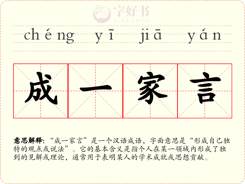 成一家言