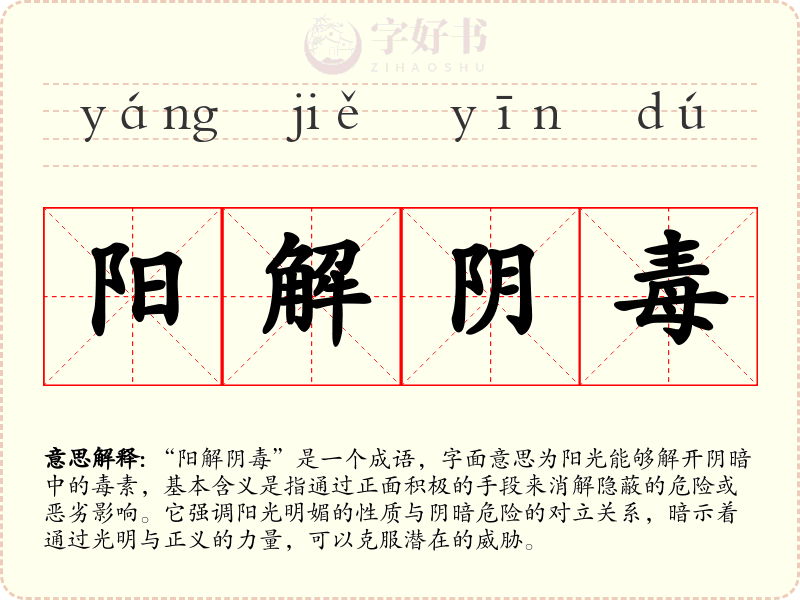阳解阴毒