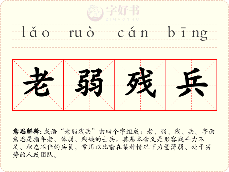 老弱残兵
