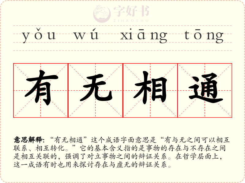 有无相通