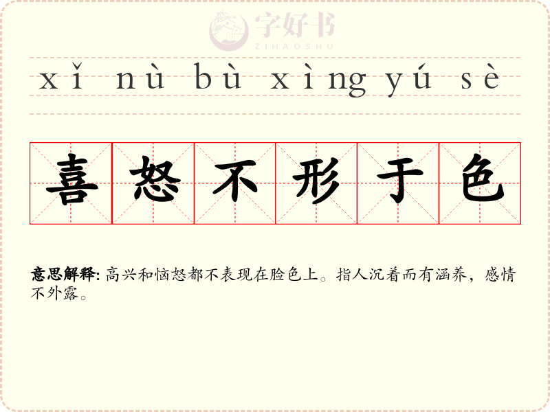 喜怒不形于色