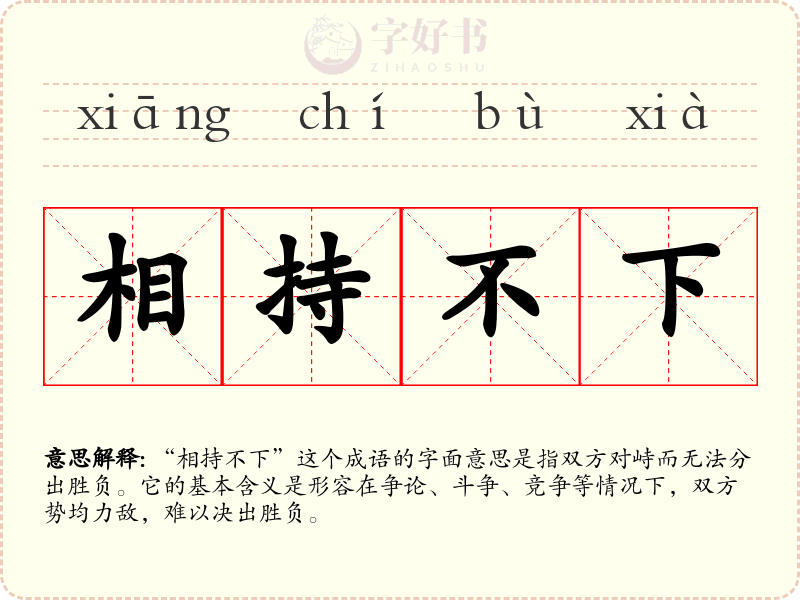 相持不下