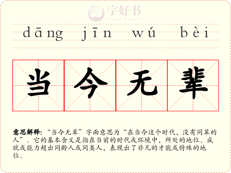 当今无辈