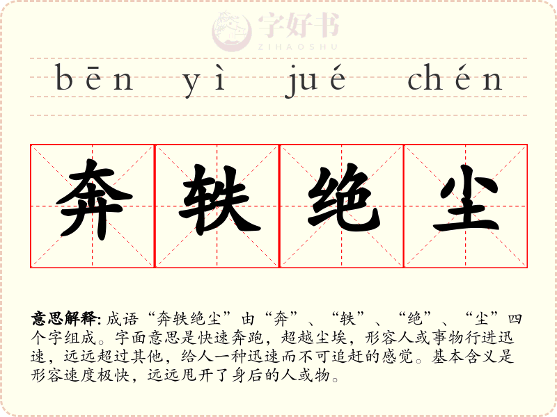 奔轶绝尘