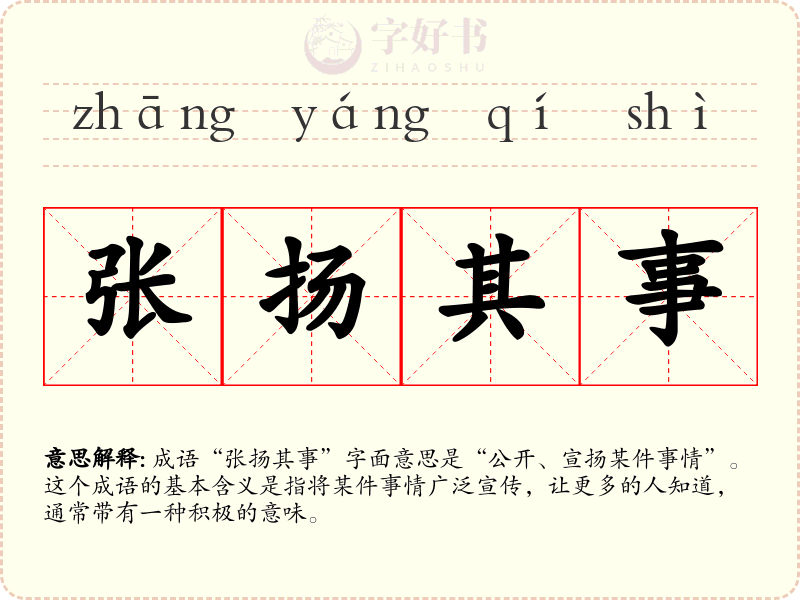 张扬其事