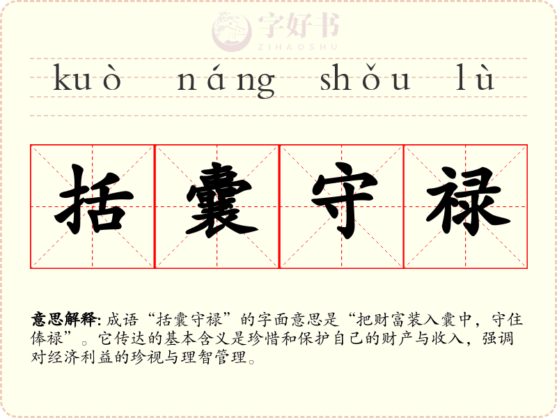 括囊守禄