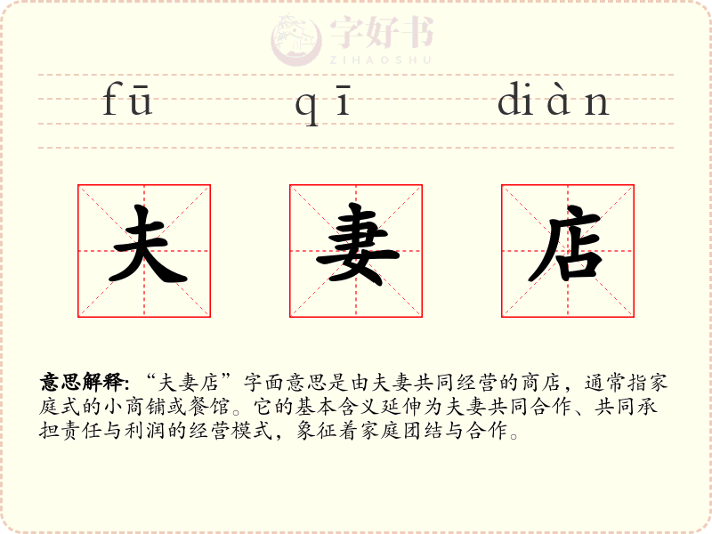 夫妻店