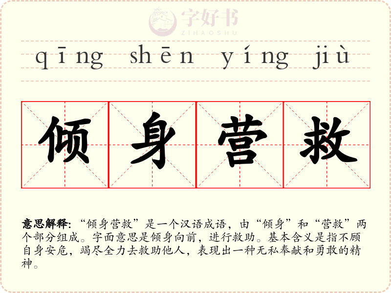 倾身营救