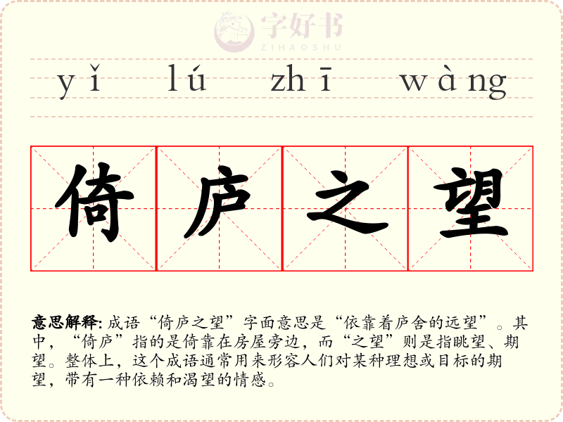 倚庐之望