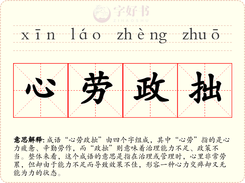 心劳政拙