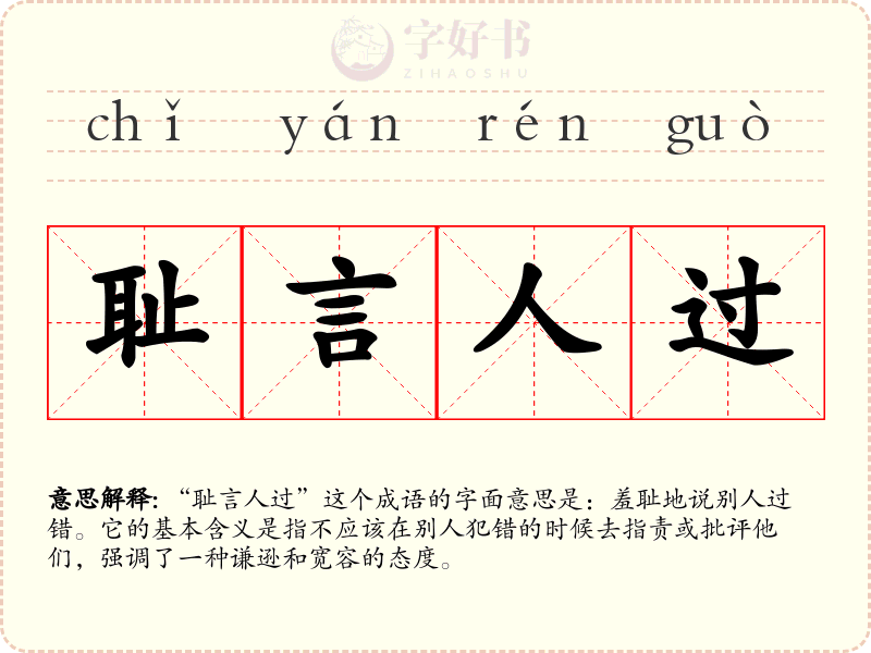 耻言人过