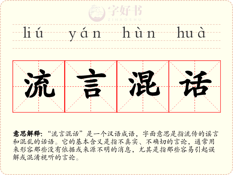 流言混话