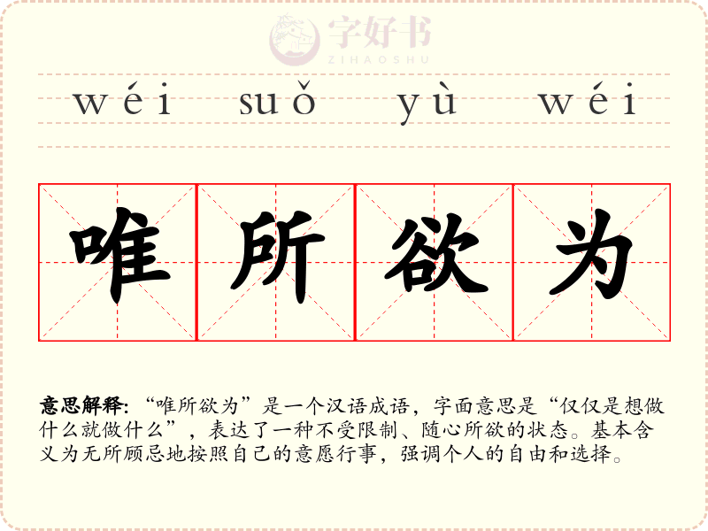 唯所欲为