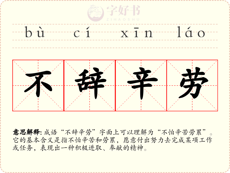 不辞辛劳