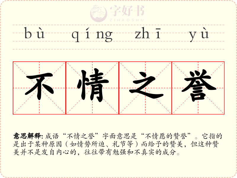 不情之誉