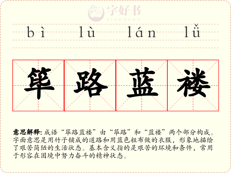 筚路蓝褛