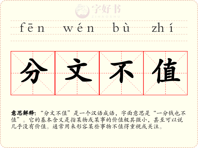 分文不值